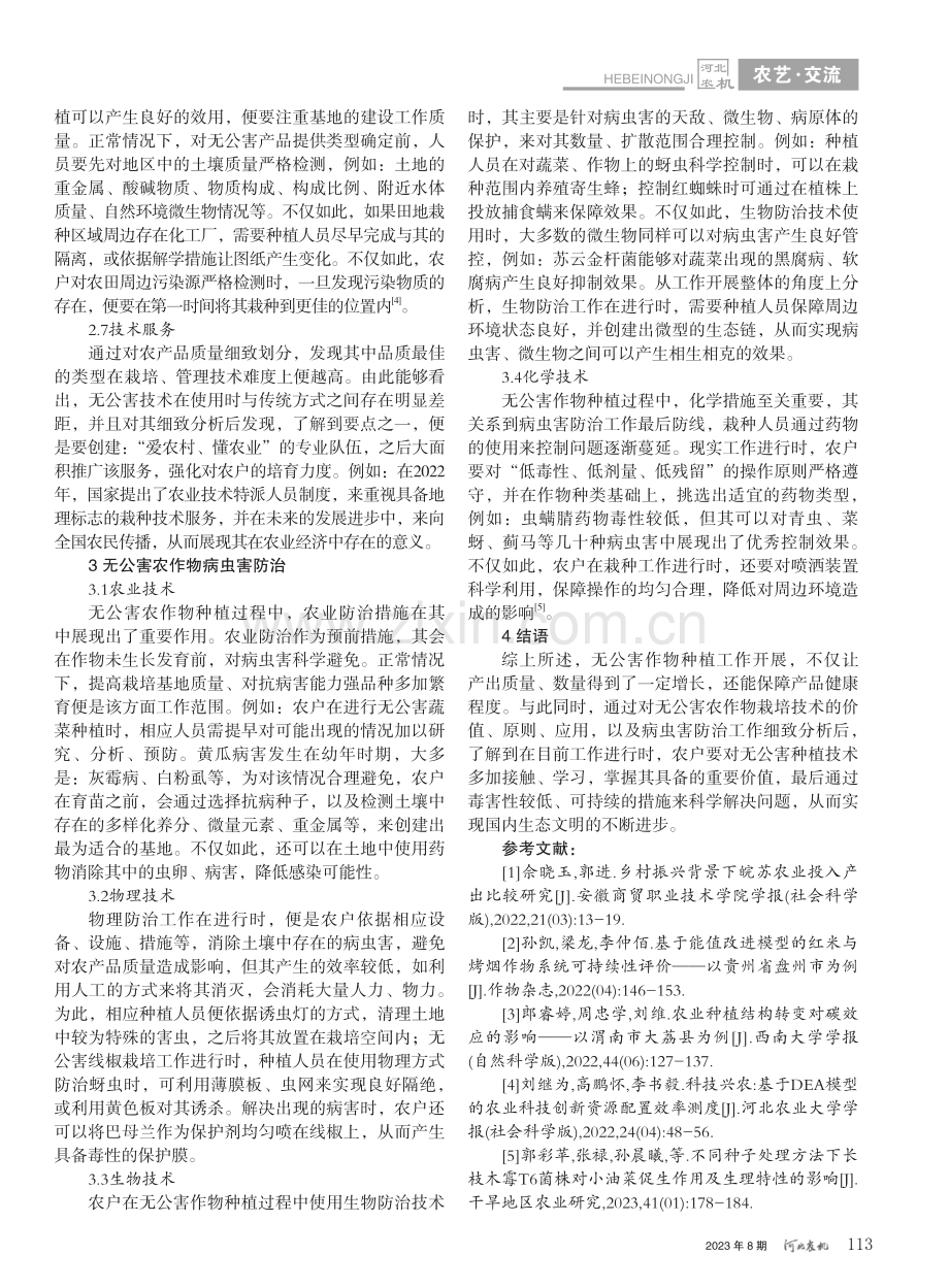 无公害农作物栽培技术应用与病虫害防治措施研究_高松.pdf_第3页