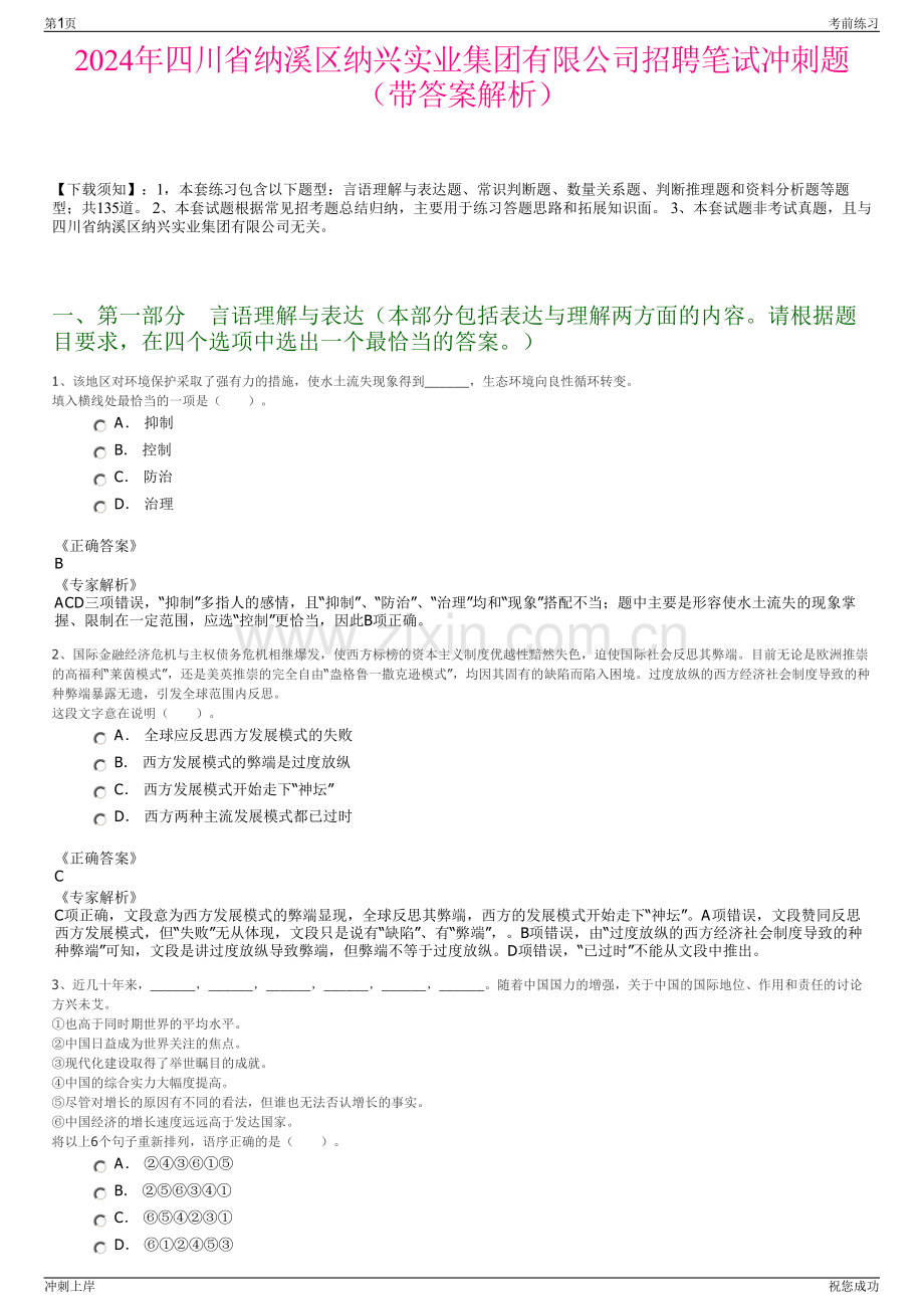 2024年四川省纳溪区纳兴实业集团有限公司招聘笔试冲刺题（带答案解析）.pdf_第1页