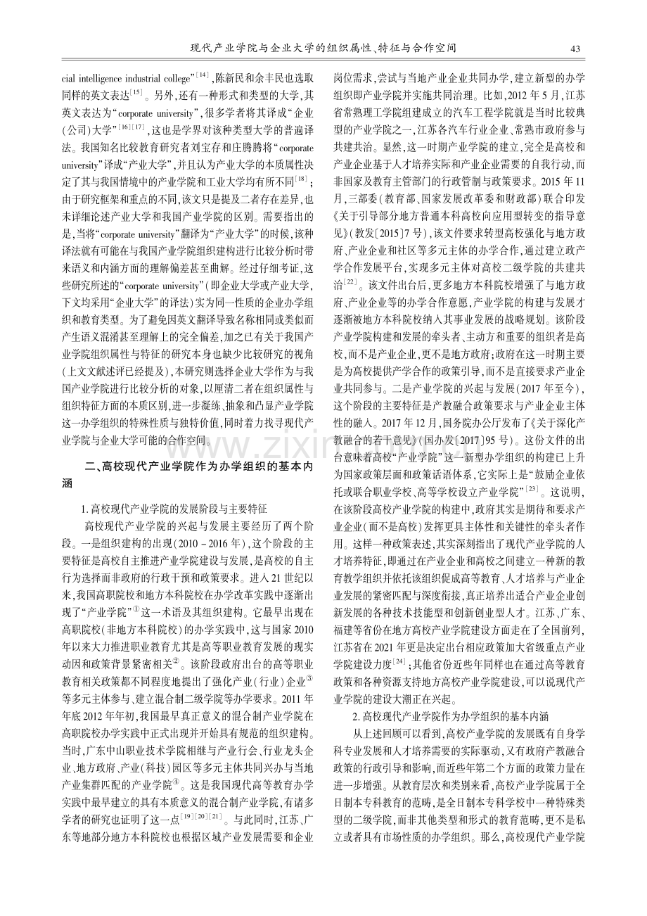 现代产业学院与企业大学的组织属性、特征与合作空间_周继良.pdf_第2页