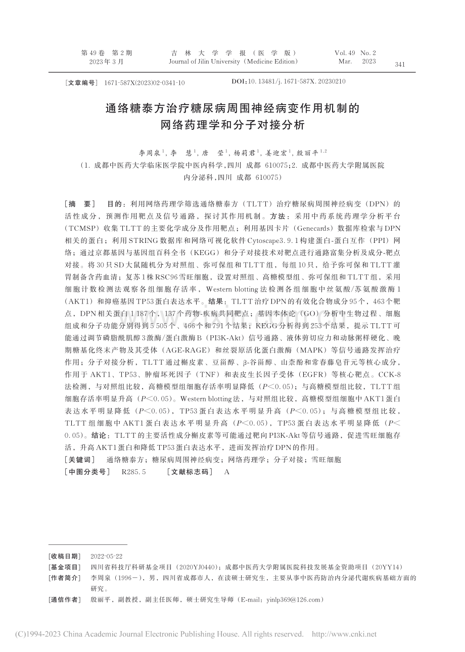 通络糖泰方治疗糖尿病周围神.的网络药理学和分子对接分析_李周泉.pdf_第1页