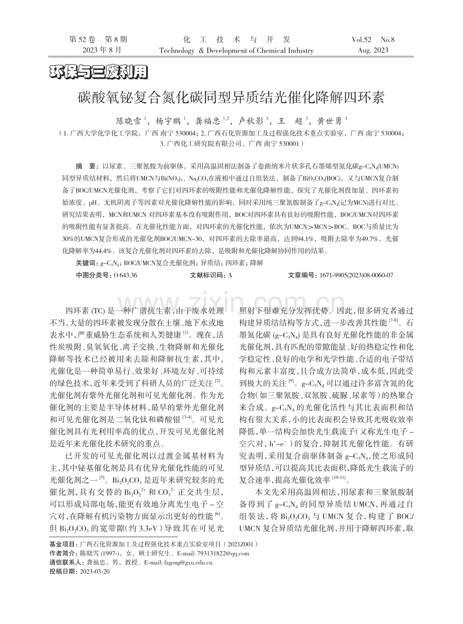 碳酸氧铋复合氮化碳同型异质结光催化降解四环素.pdf_第1页