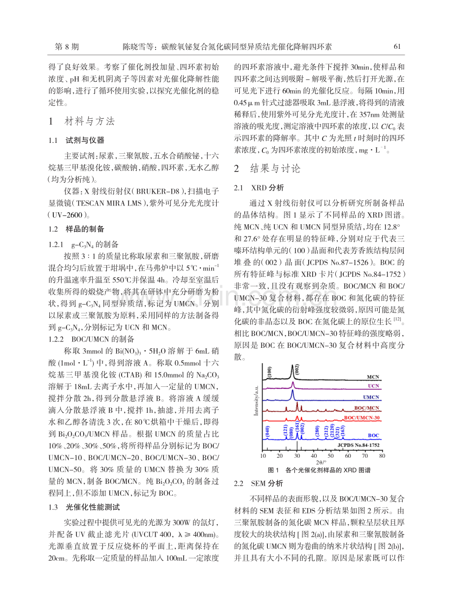 碳酸氧铋复合氮化碳同型异质结光催化降解四环素.pdf_第2页