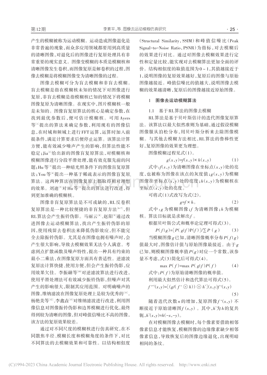 图像去运动模糊仿真研究_李素平.pdf_第2页