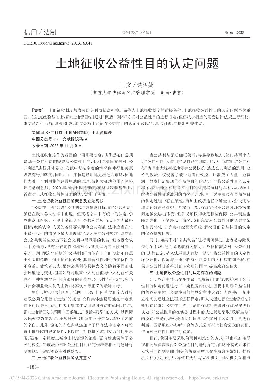 土地征收公益性目的认定问题_饶语婕.pdf_第1页