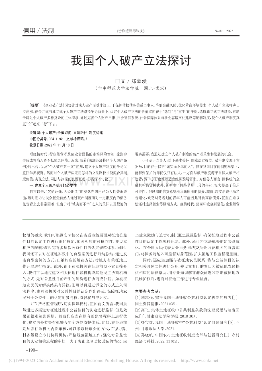 土地征收公益性目的认定问题_饶语婕.pdf_第3页