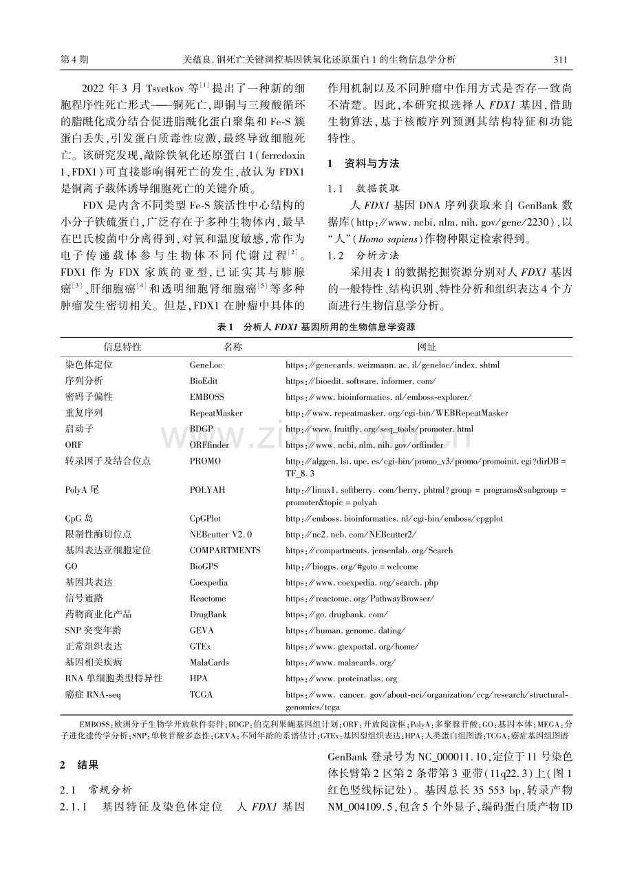 铜死亡关键调控基因铁氧化还原蛋白1的生物信息学分析.pdf_第2页