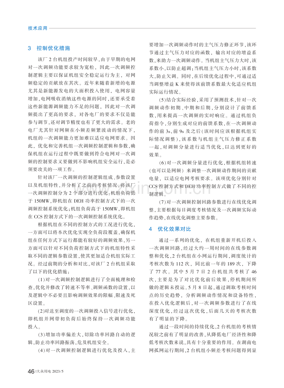 网频小频差频繁波动下的火电机组一次调频优化_陈二磊.pdf_第2页