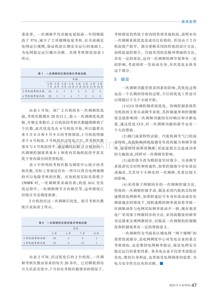 网频小频差频繁波动下的火电机组一次调频优化_陈二磊.pdf_第3页