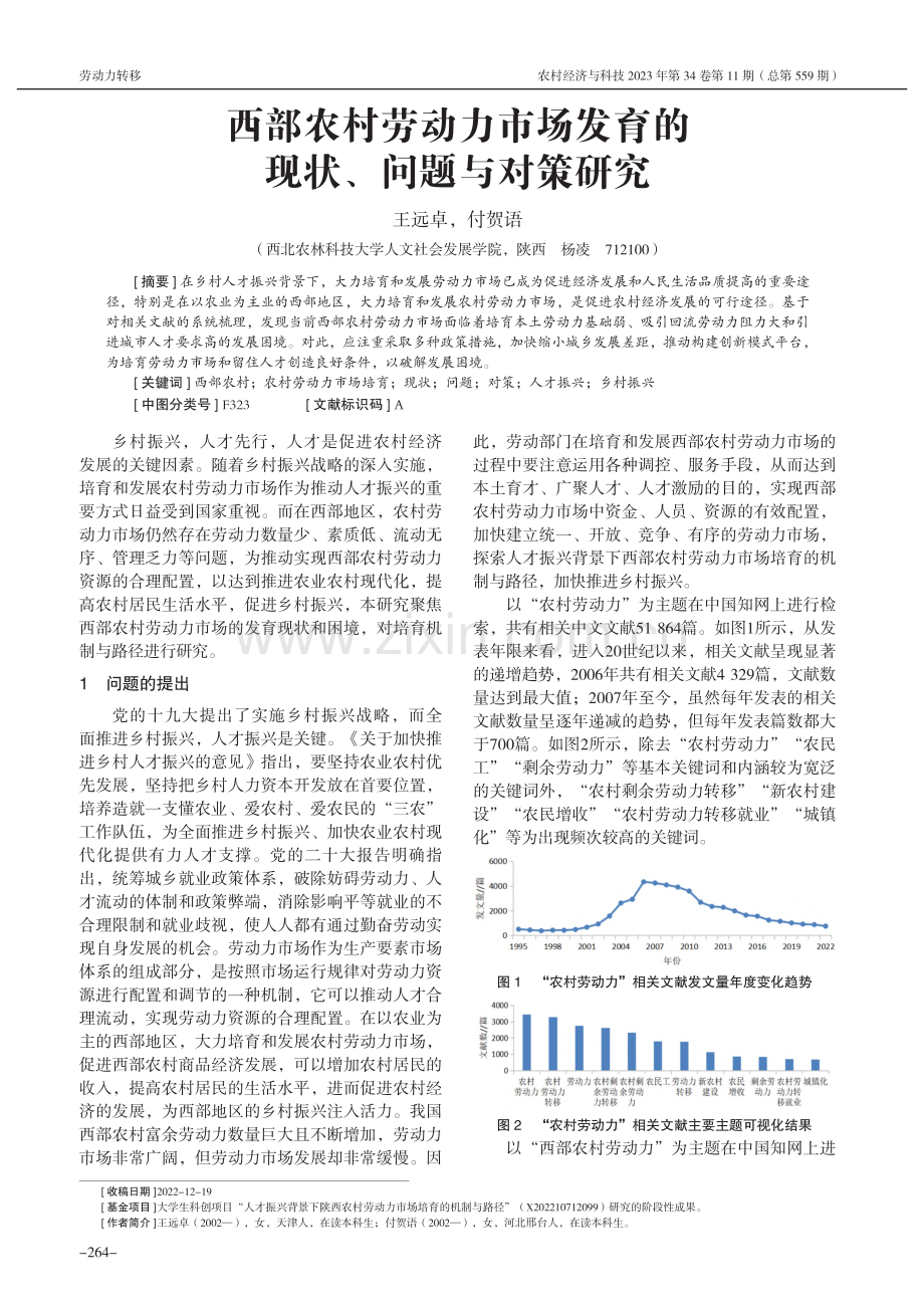 西部农村劳动力市场发育的现状、问题与对策研究_王远卓.pdf_第1页