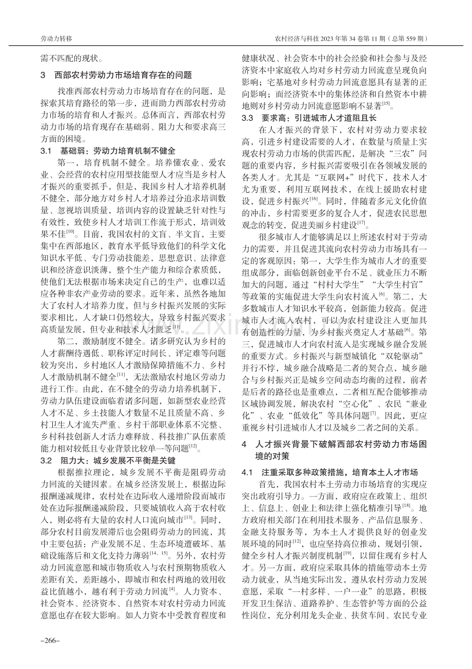 西部农村劳动力市场发育的现状、问题与对策研究_王远卓.pdf_第3页