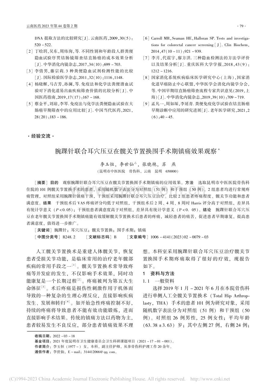 腕踝针联合耳穴压豆在髋关节置换围手术期镇痛效果观察_李玉恒.pdf_第1页