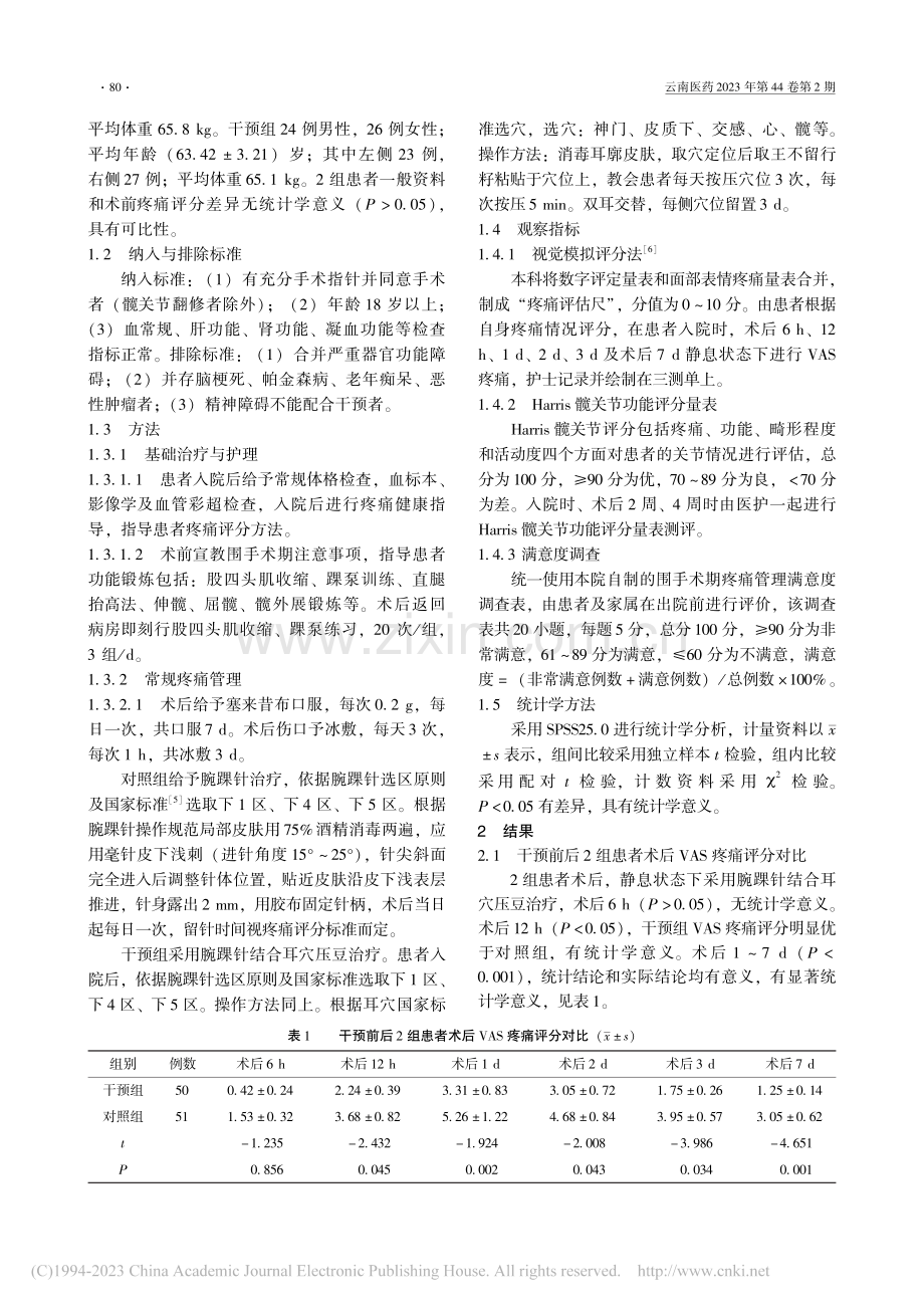 腕踝针联合耳穴压豆在髋关节置换围手术期镇痛效果观察_李玉恒.pdf_第2页