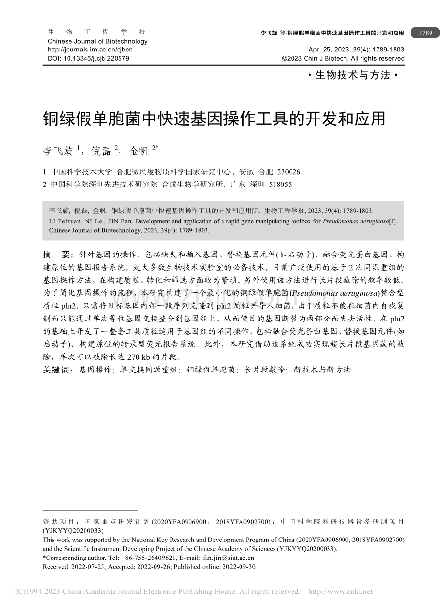 铜绿假单胞菌中快速基因操作工具的开发和应用_李飞旋.pdf_第1页