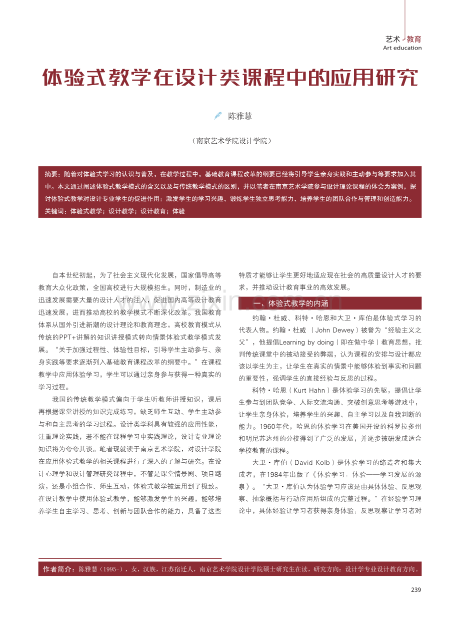 体验式教学在设计类课程中的应用研究.pdf_第1页