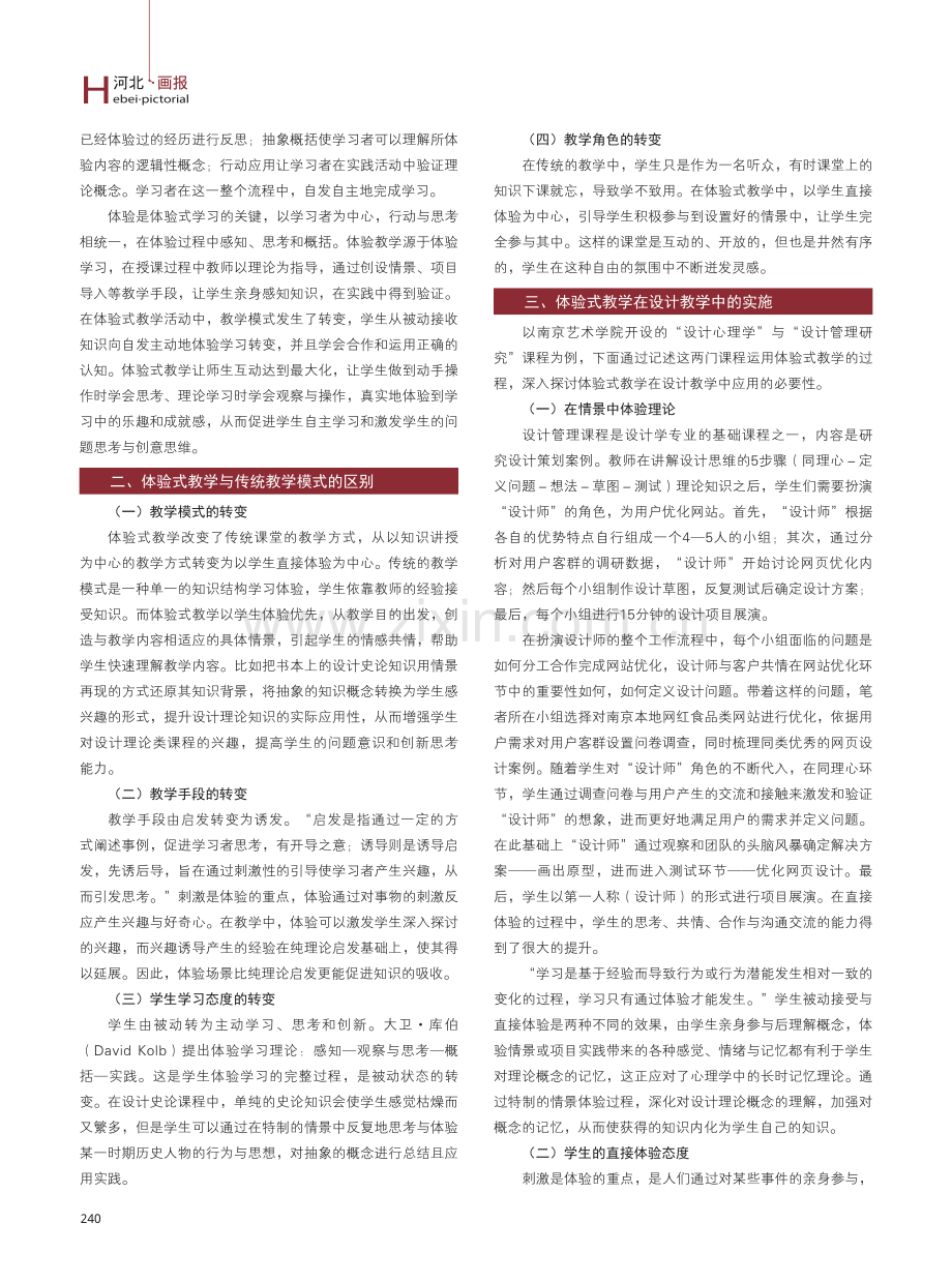 体验式教学在设计类课程中的应用研究.pdf_第2页