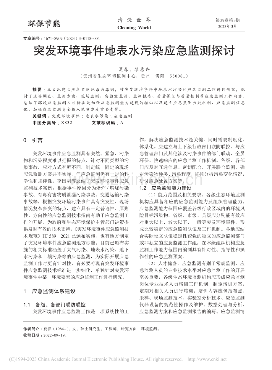 突发环境事件地表水污染应急监测探讨_夏春.pdf_第1页