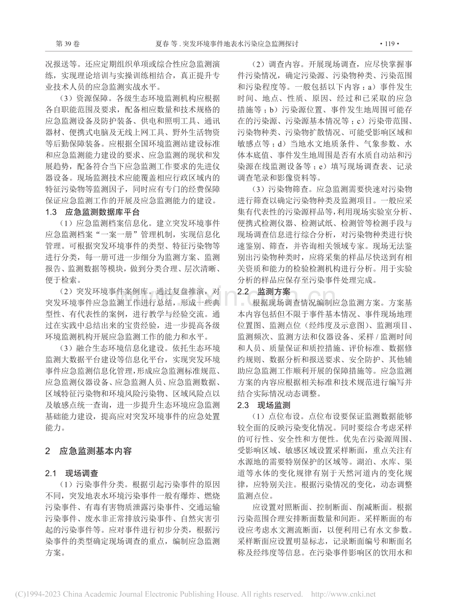 突发环境事件地表水污染应急监测探讨_夏春.pdf_第2页