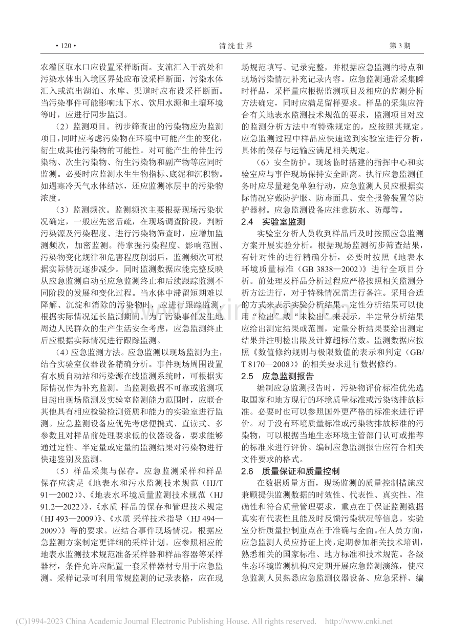 突发环境事件地表水污染应急监测探讨_夏春.pdf_第3页