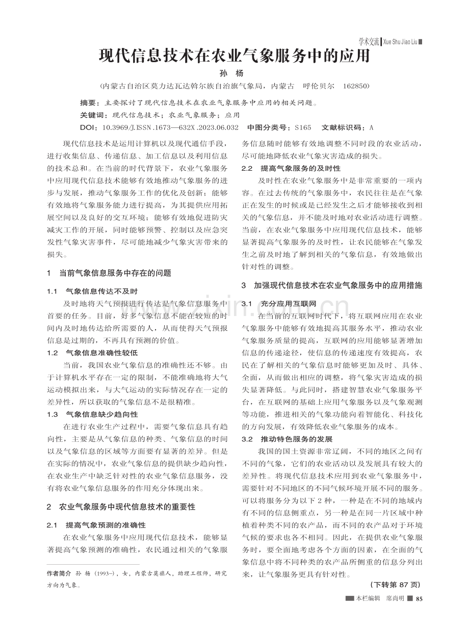 现代信息技术在农业气象服务中的应用_孙杨.pdf_第1页