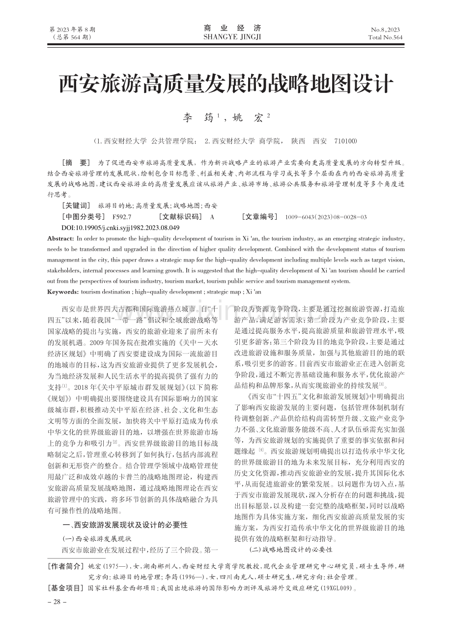 西安旅游高质量发展的战略地图设计_李筠.pdf_第1页