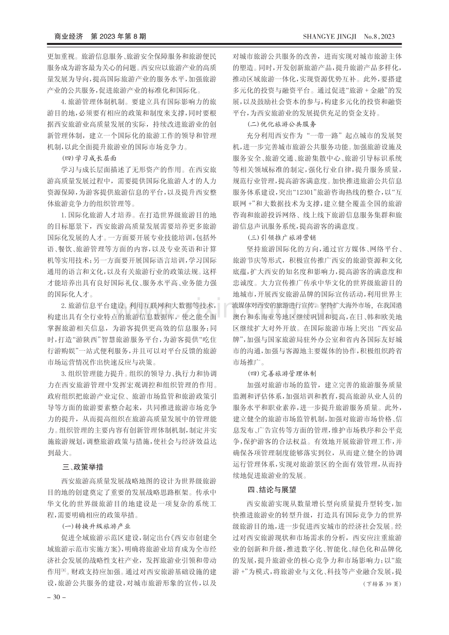 西安旅游高质量发展的战略地图设计_李筠.pdf_第3页