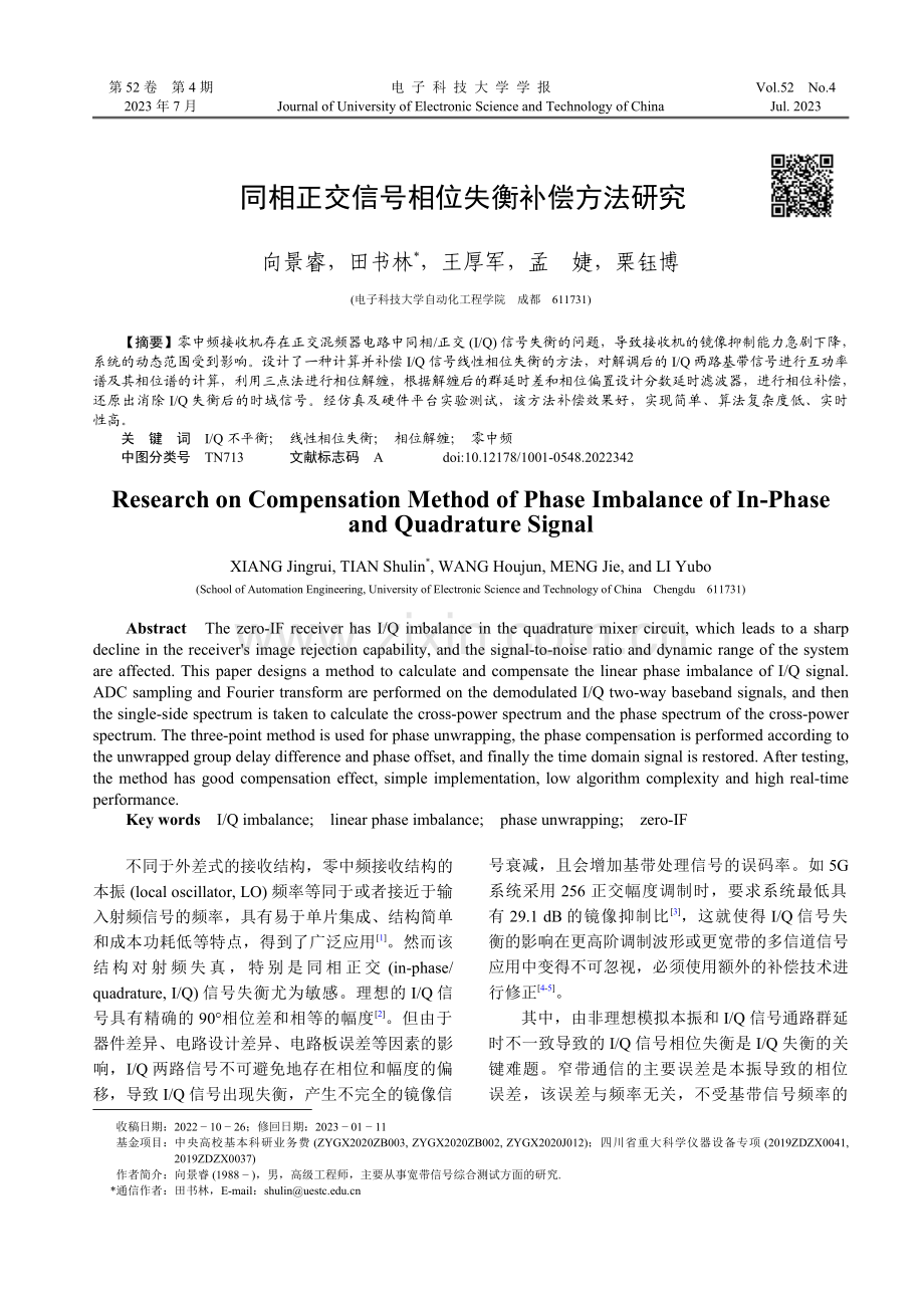 同相正交信号相位失衡补偿方法研究.pdf_第1页