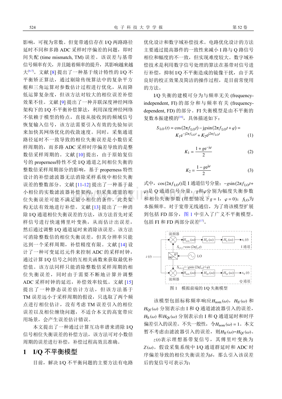 同相正交信号相位失衡补偿方法研究.pdf_第2页