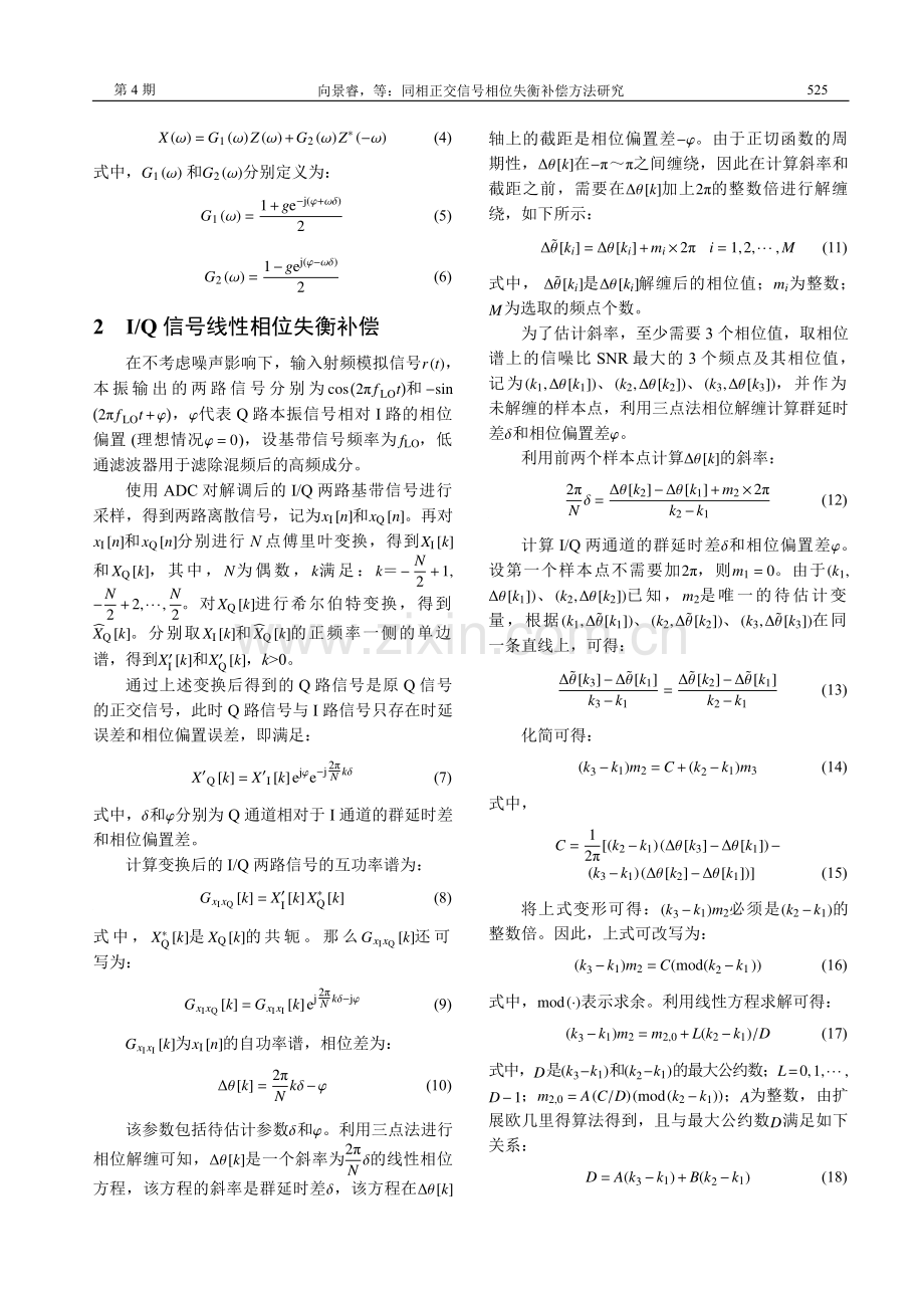 同相正交信号相位失衡补偿方法研究.pdf_第3页