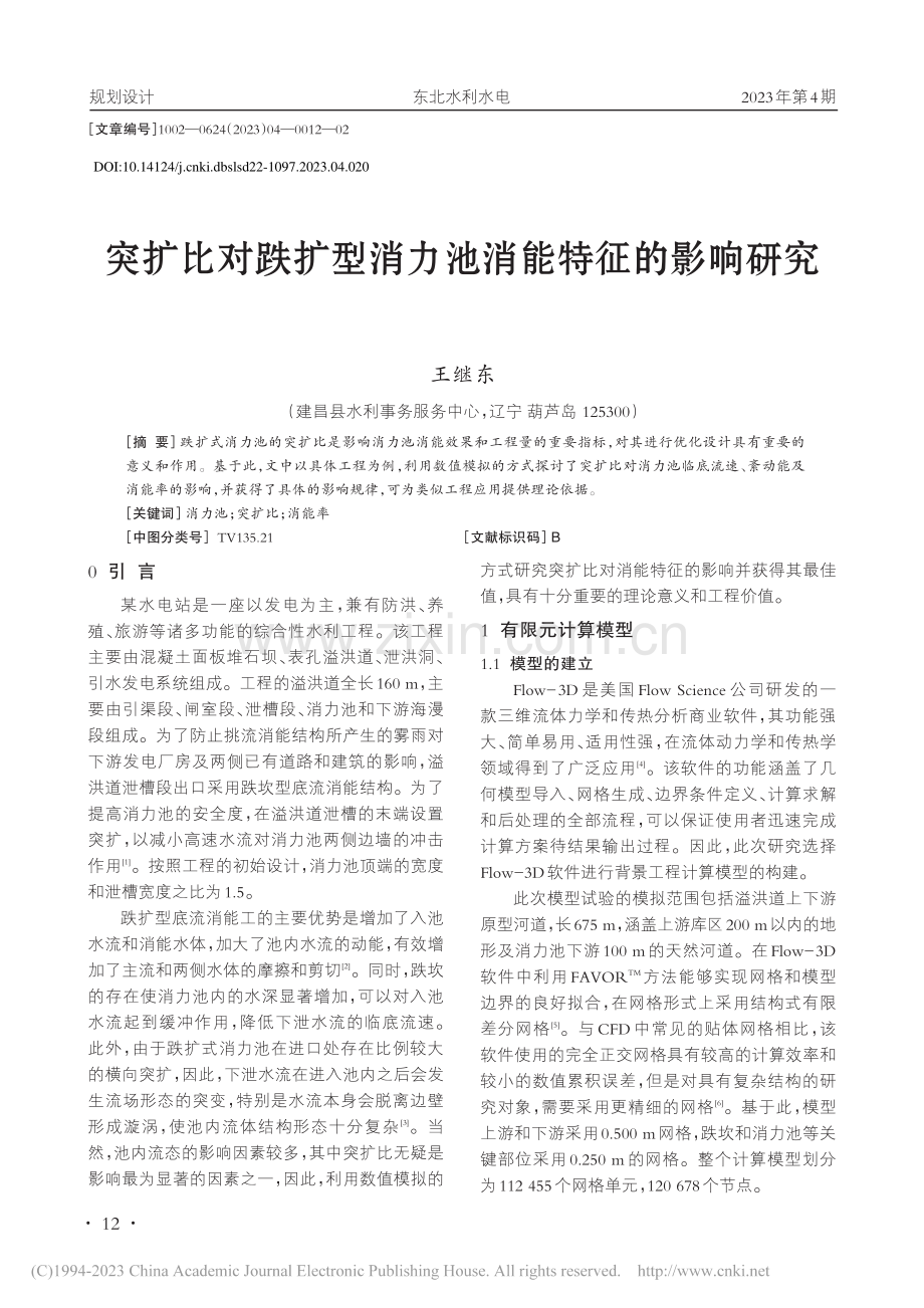 突扩比对跌扩型消力池消能特征的影响研究_王继东.pdf_第1页