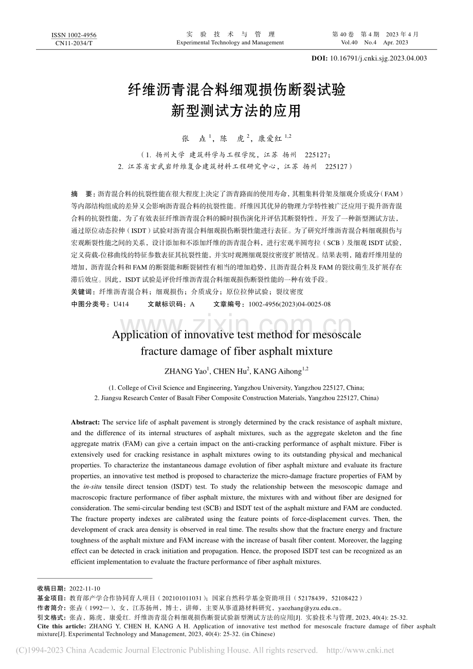 纤维沥青混合料细观损伤断裂试验新型测试方法的应用_张垚.pdf_第1页