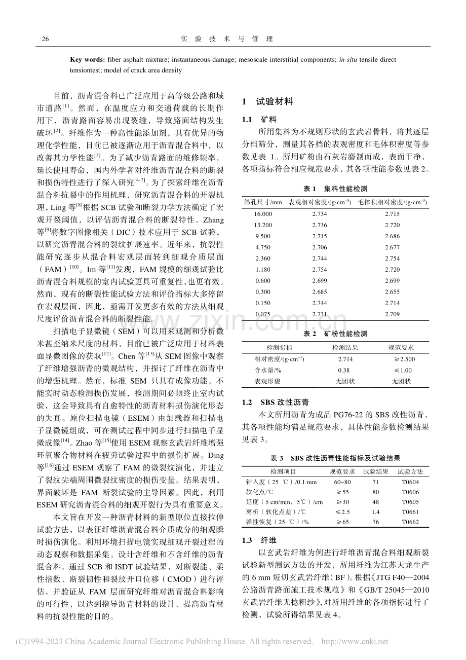 纤维沥青混合料细观损伤断裂试验新型测试方法的应用_张垚.pdf_第2页