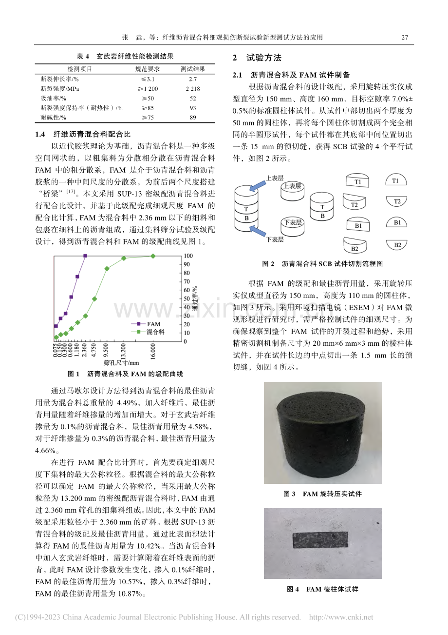 纤维沥青混合料细观损伤断裂试验新型测试方法的应用_张垚.pdf_第3页