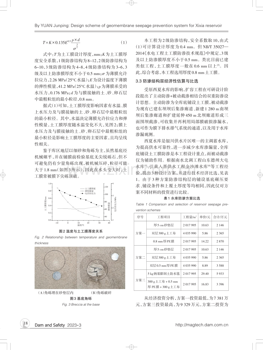 西夏水库扩容工程土工膜防渗系统设计方案研究.pdf_第3页