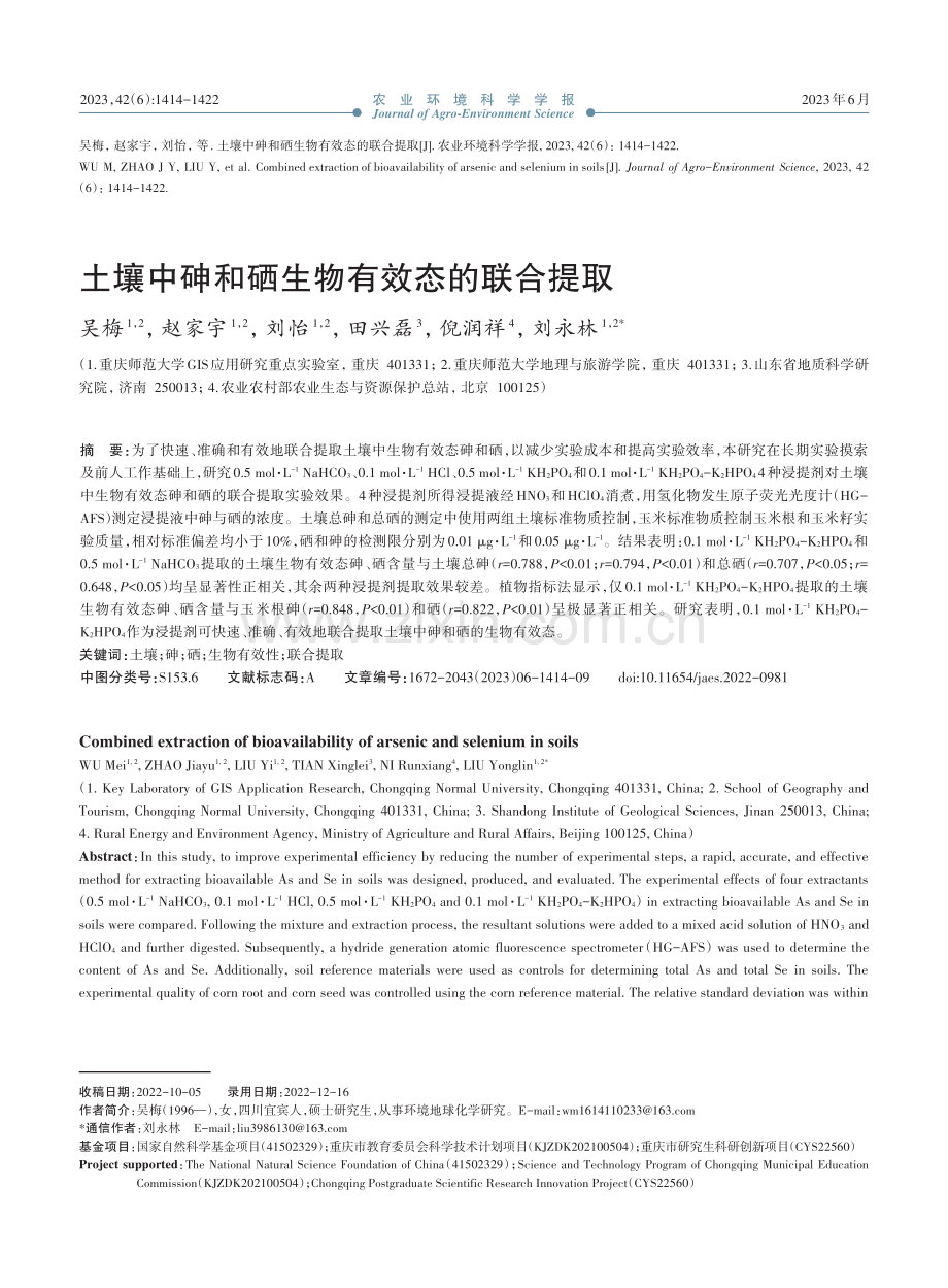 土壤中砷和硒生物有效态的联合提取_吴梅.pdf_第1页