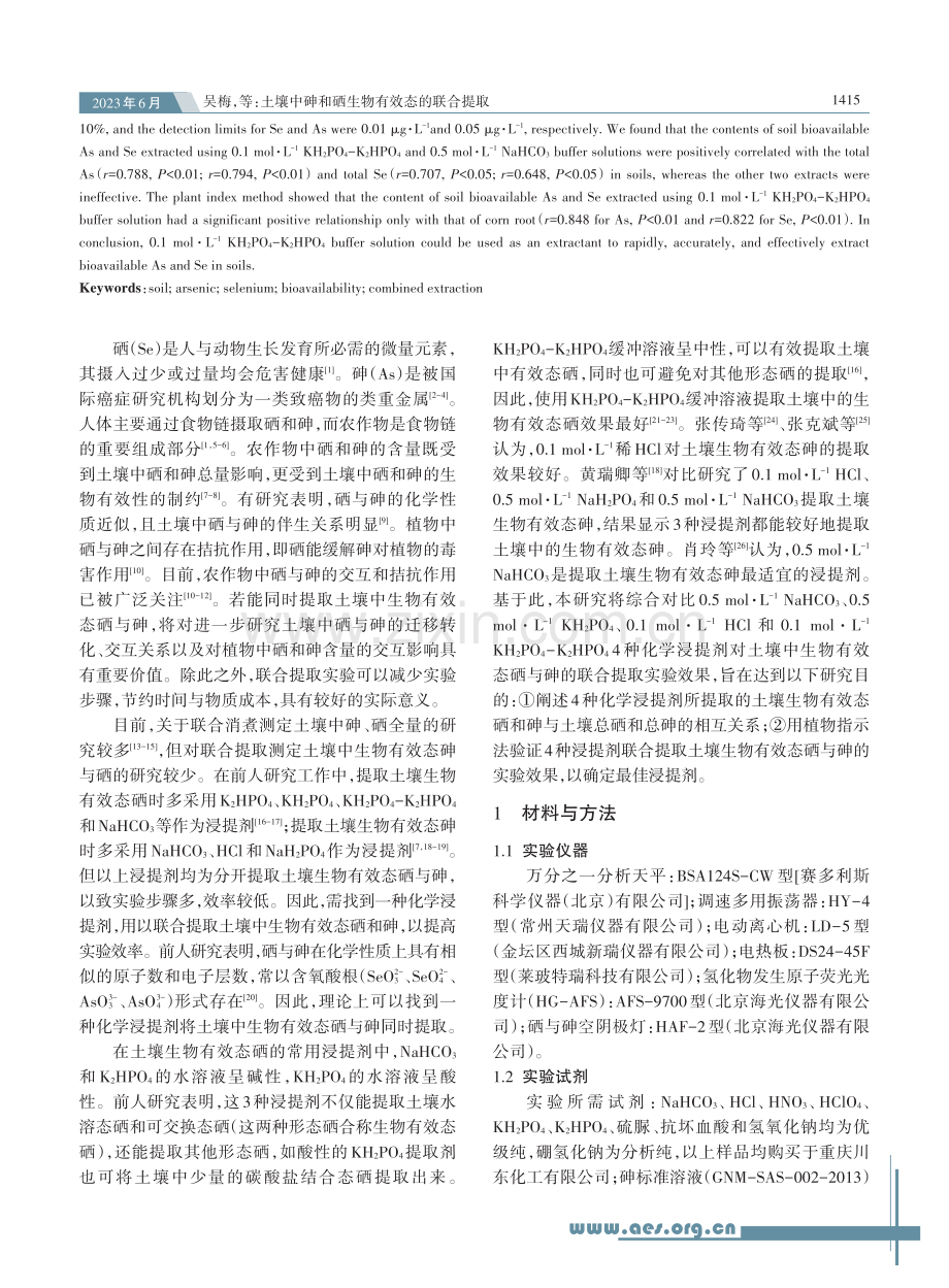 土壤中砷和硒生物有效态的联合提取_吴梅.pdf_第2页