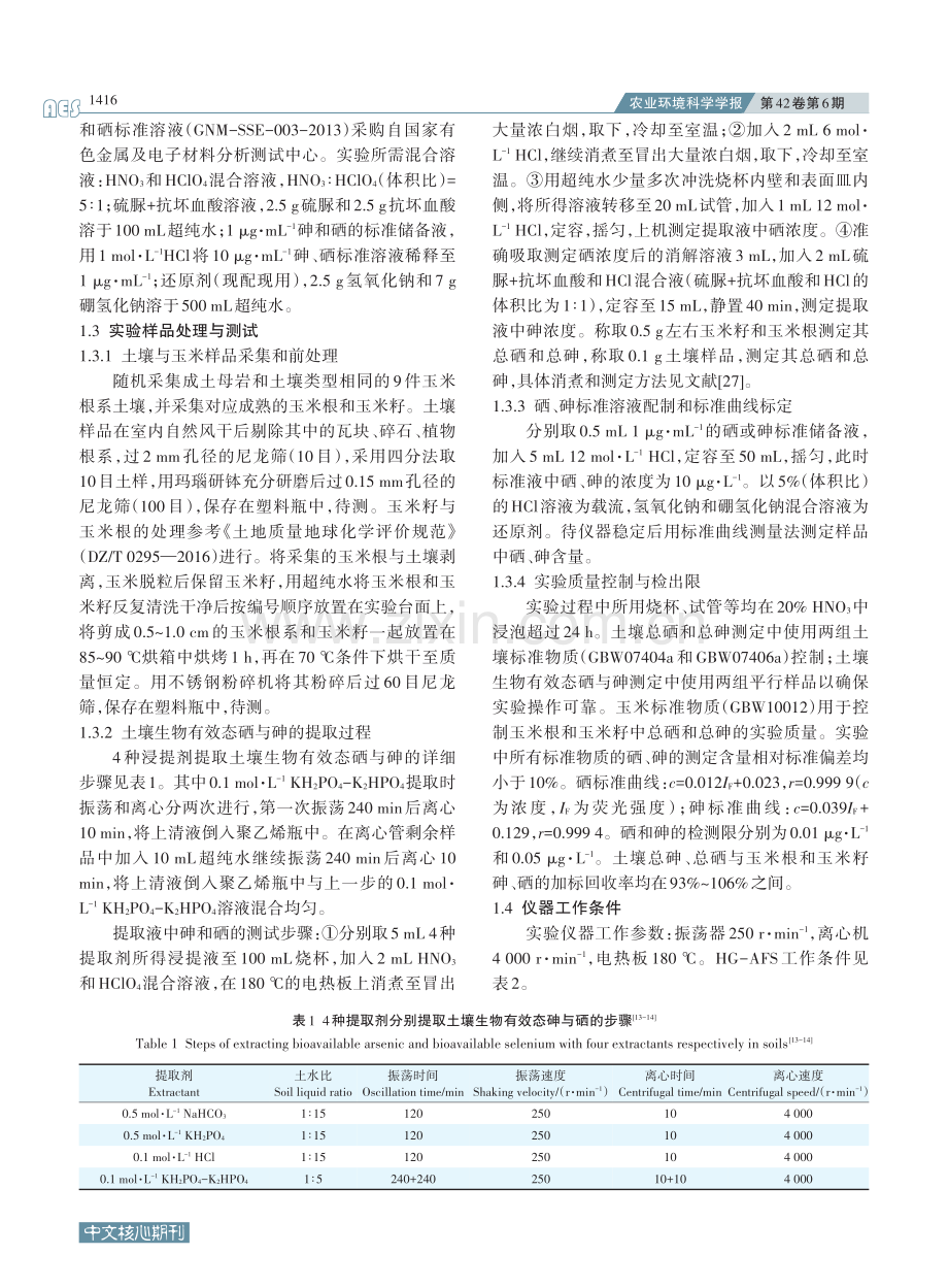 土壤中砷和硒生物有效态的联合提取_吴梅.pdf_第3页