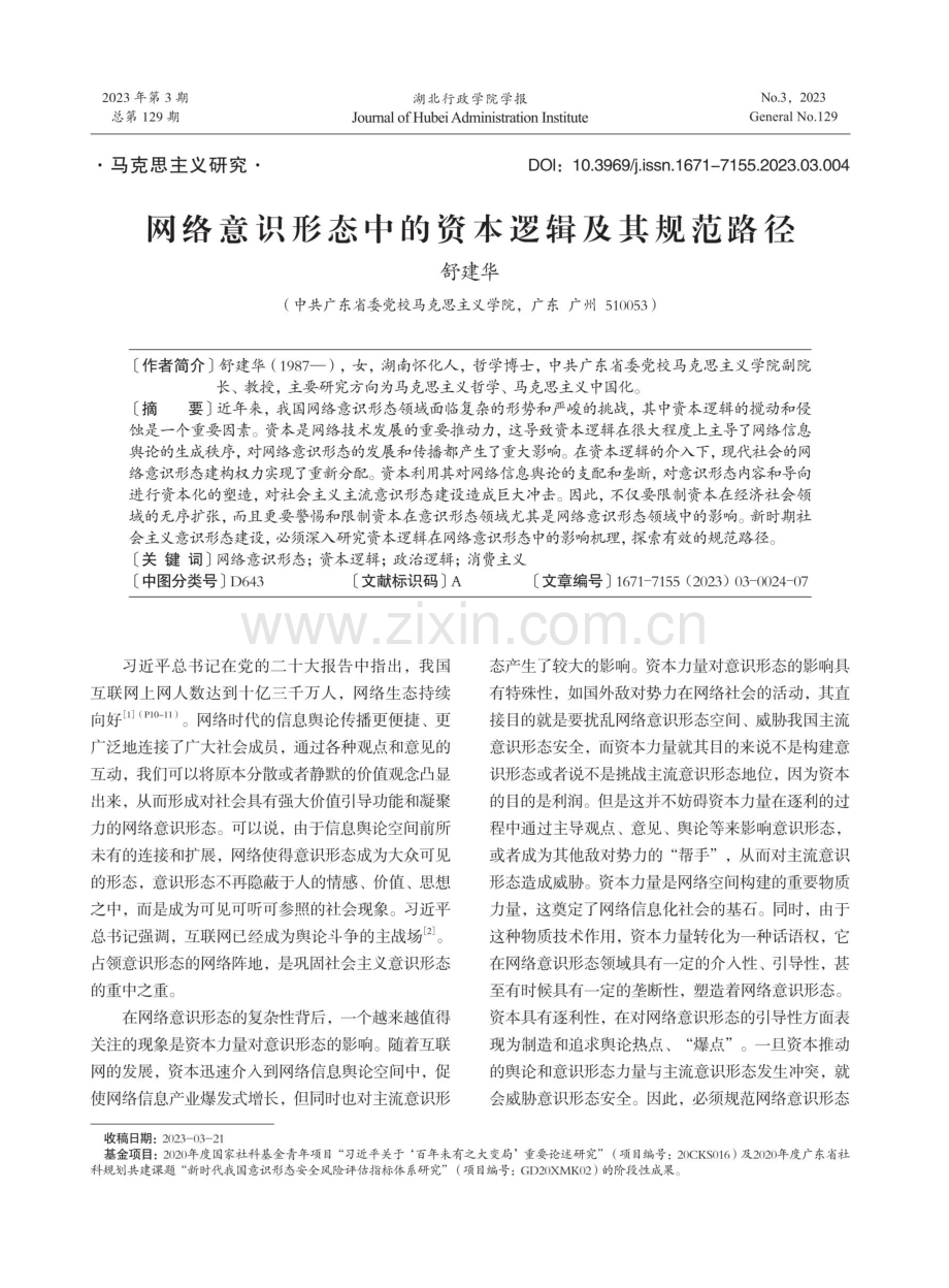 网络意识形态中的资本逻辑及其规范路径.pdf_第1页