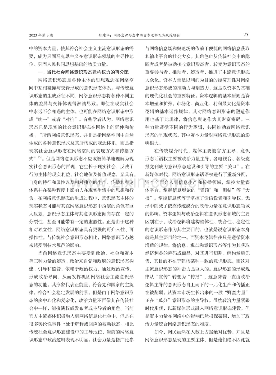 网络意识形态中的资本逻辑及其规范路径.pdf_第2页