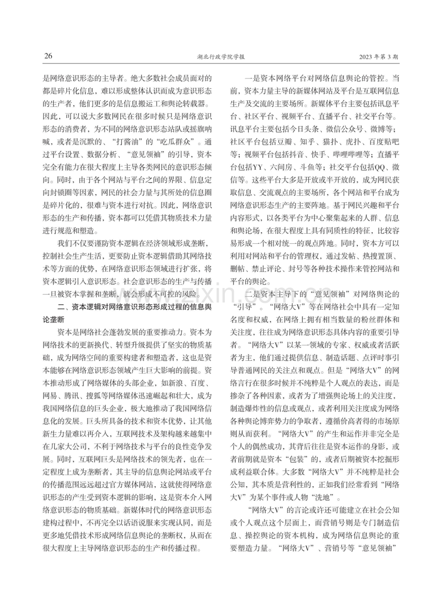 网络意识形态中的资本逻辑及其规范路径.pdf_第3页