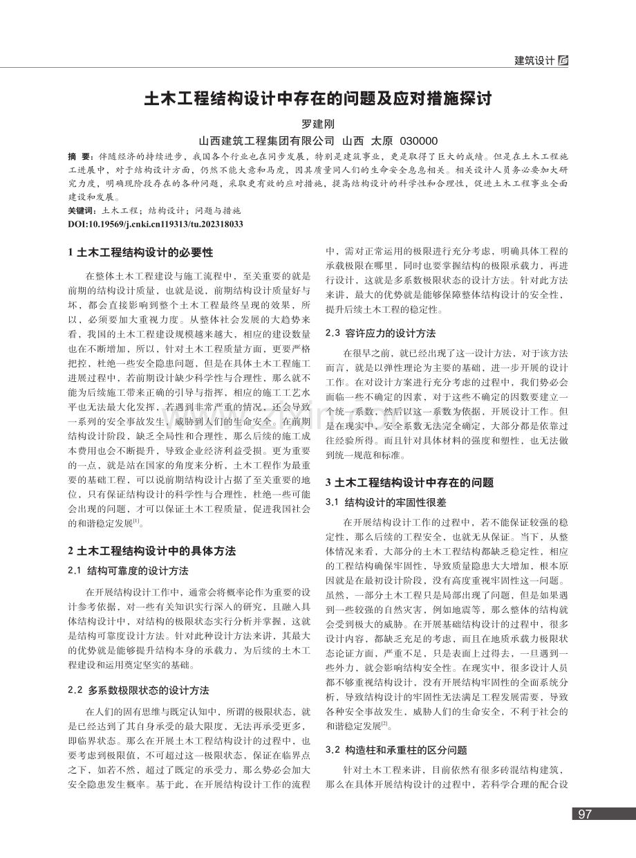 土木工程结构设计中存在的问题及应对措施探讨_罗建刚.pdf_第1页