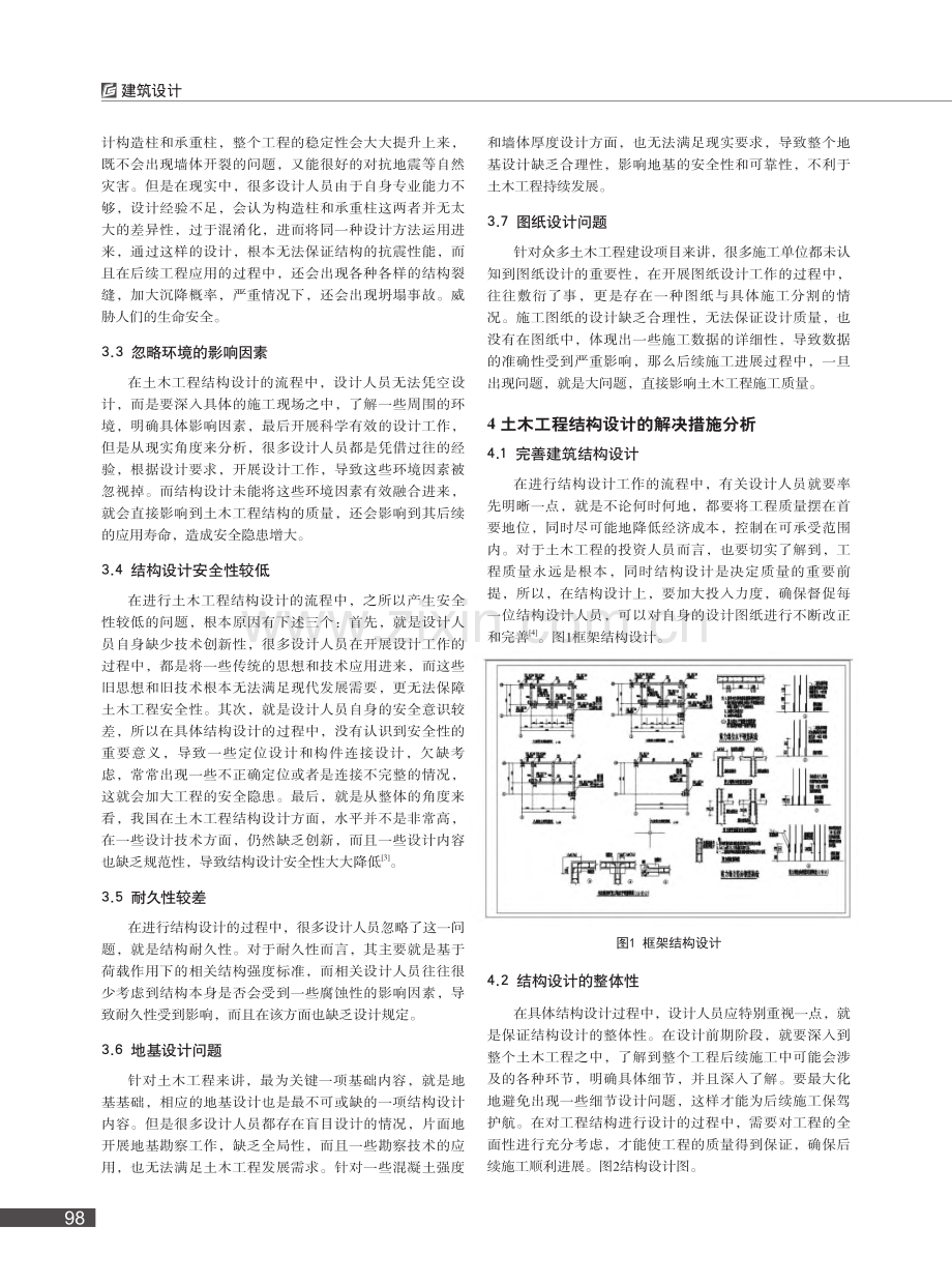 土木工程结构设计中存在的问题及应对措施探讨_罗建刚.pdf_第2页