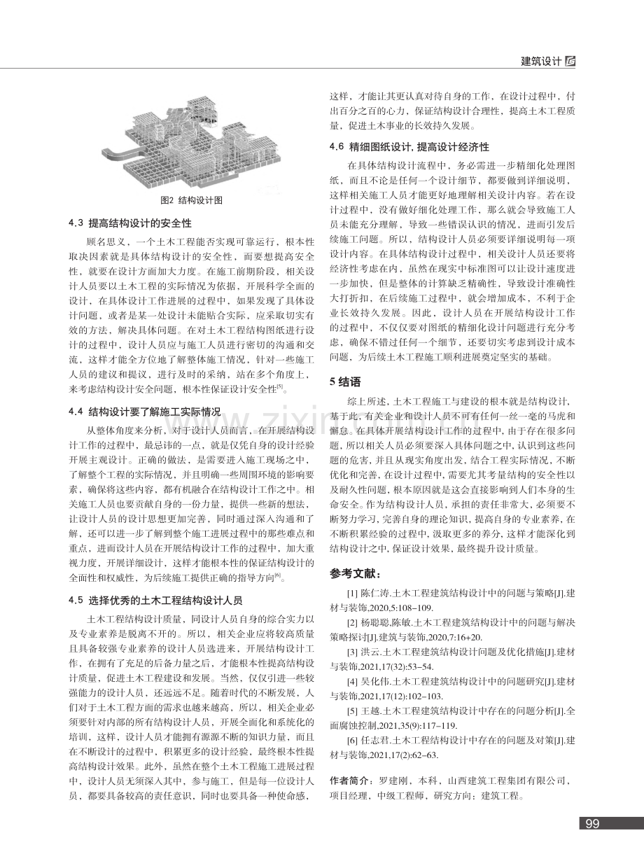 土木工程结构设计中存在的问题及应对措施探讨_罗建刚.pdf_第3页