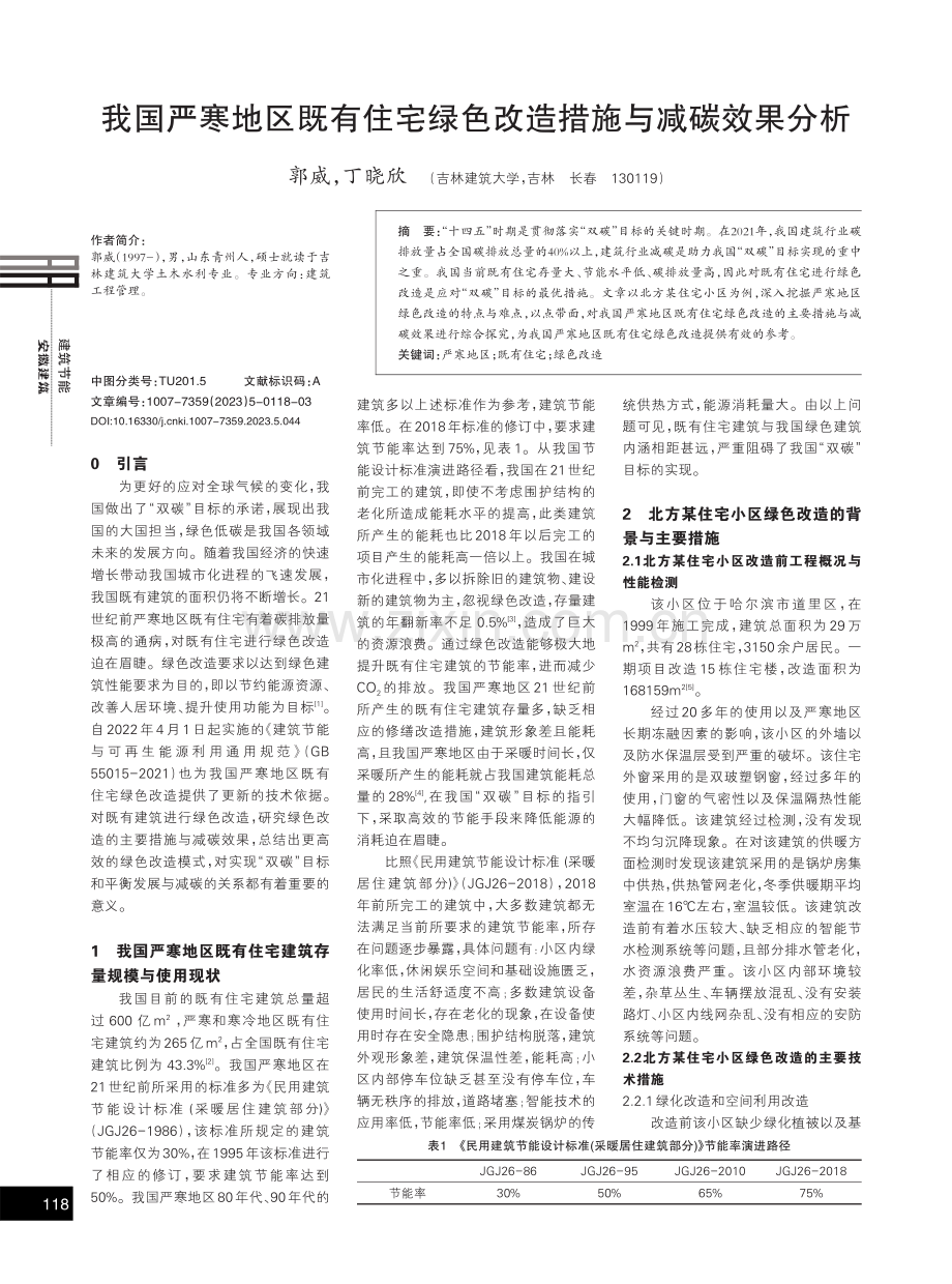 我国严寒地区既有住宅绿色改造措施与减碳效果分析.pdf_第1页