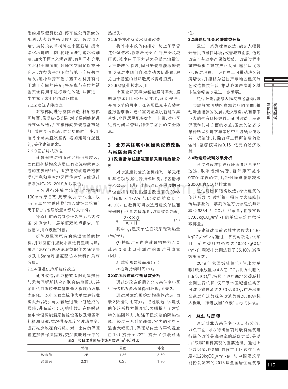 我国严寒地区既有住宅绿色改造措施与减碳效果分析.pdf_第2页