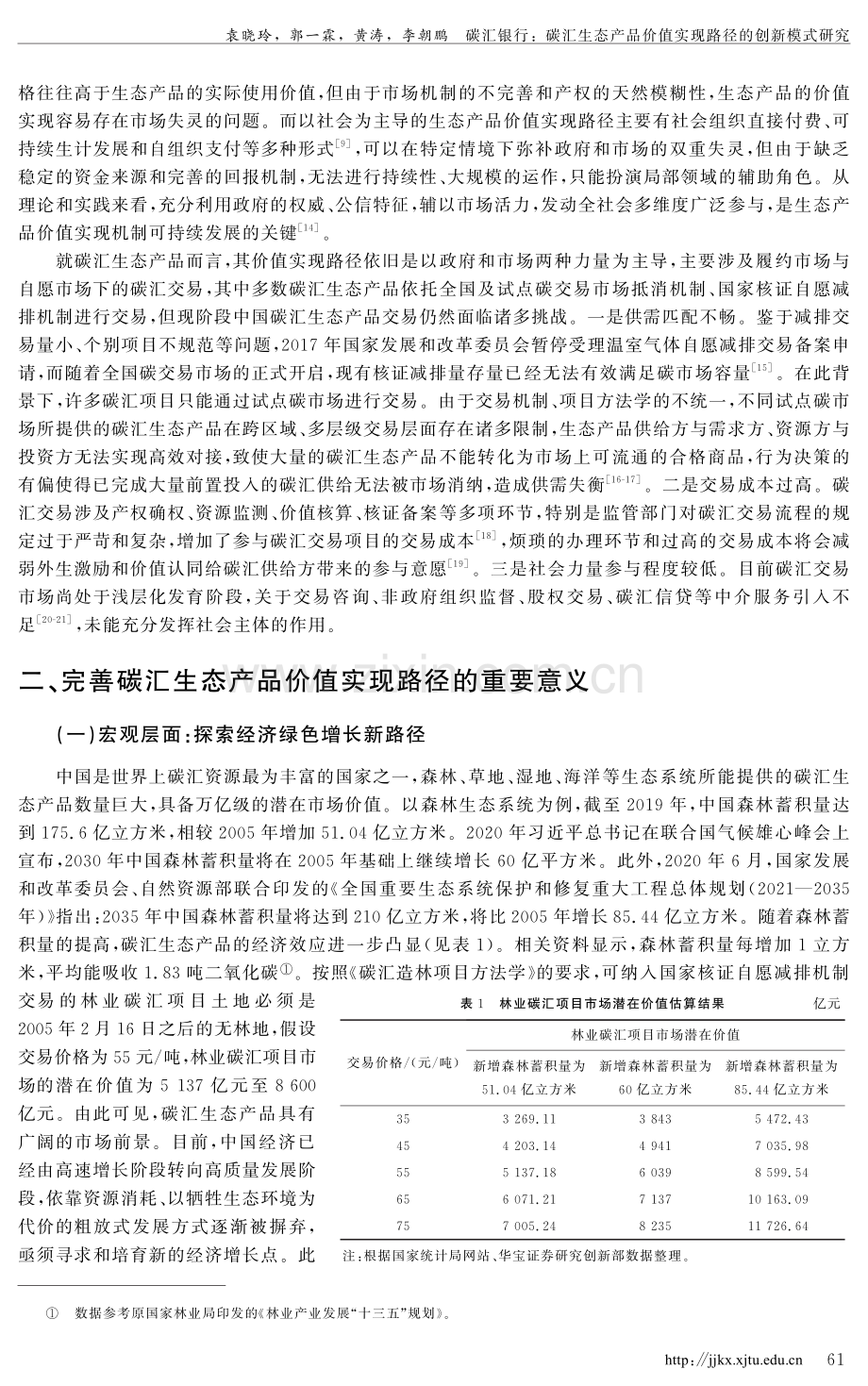 碳汇银行：碳汇生态产品价值实现路径的创新模式研究.pdf_第3页