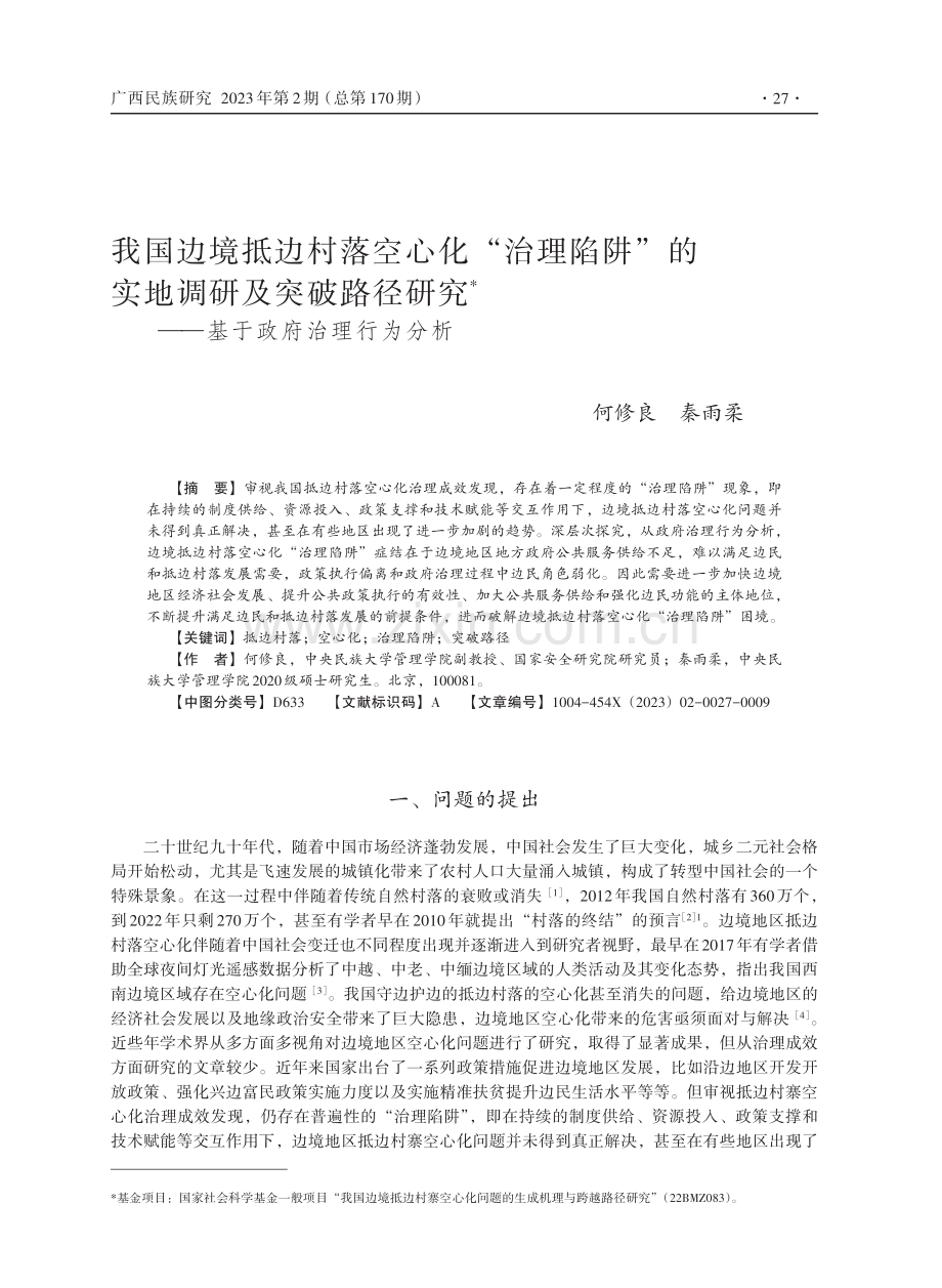 我国边境抵边村落空心化“治理陷阱”的实地调研及突破路径研究——基于政府治理行为分析.pdf_第1页