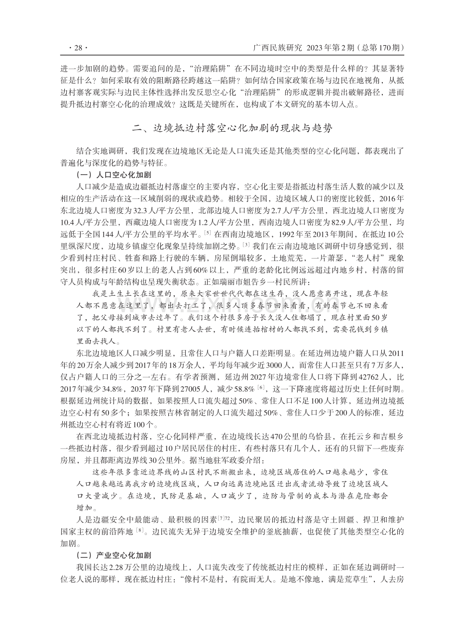 我国边境抵边村落空心化“治理陷阱”的实地调研及突破路径研究——基于政府治理行为分析.pdf_第2页