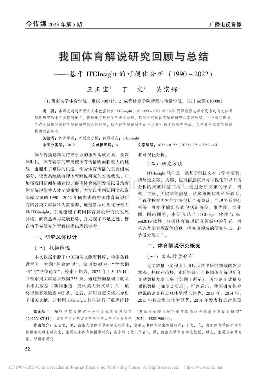 我国体育解说研究回顾与总结...分析(1990-2022)_王玉宝.pdf_第1页