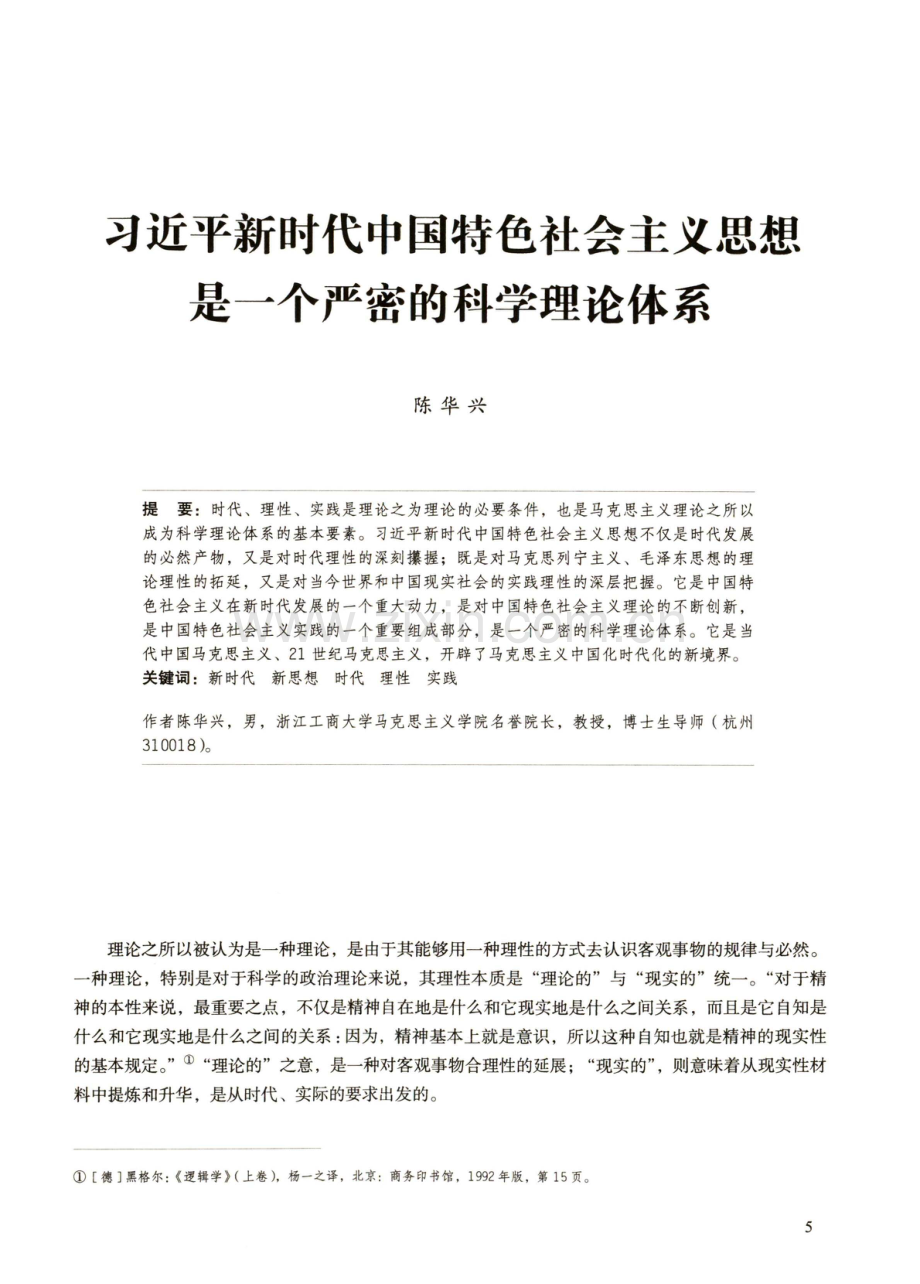 习近平新时代中国特色社会主义思想是一个严密的科学理论体系.pdf_第1页