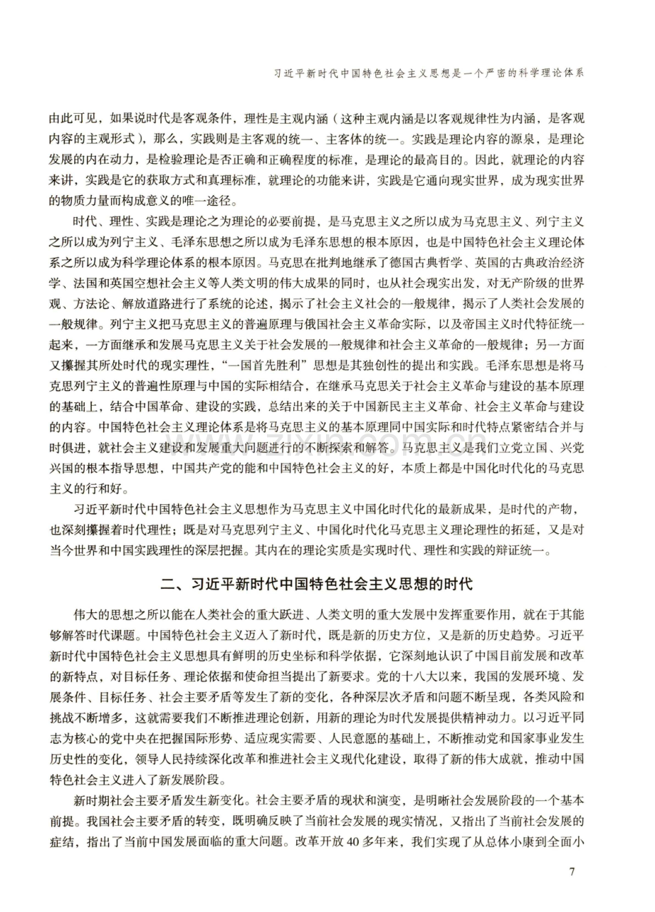 习近平新时代中国特色社会主义思想是一个严密的科学理论体系.pdf_第3页